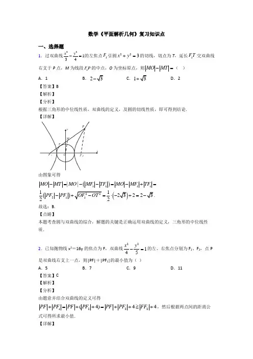 高考数学压轴专题2020-2021备战高考《平面解析几何》知识点训练及答案