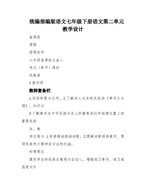 统编部编版语文七年级下册语文第二单元教学设计