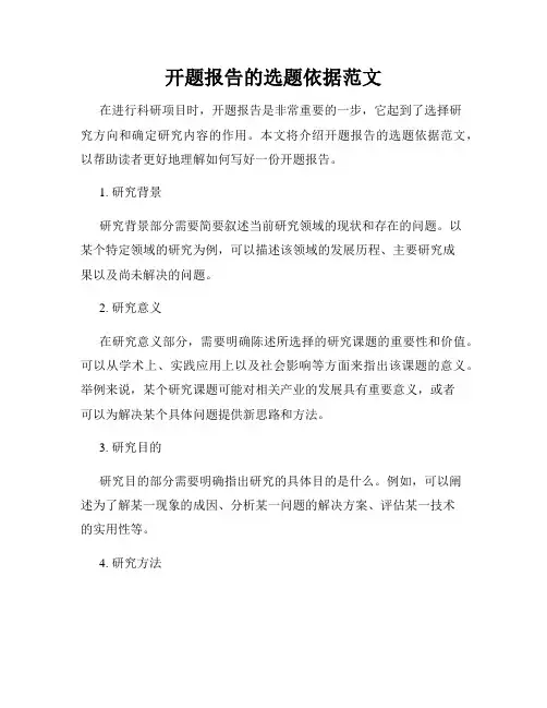 开题报告的选题依据范文