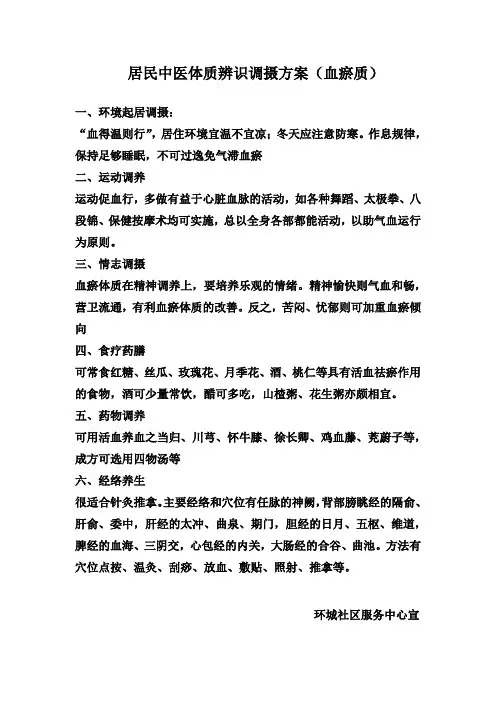 居民中医体质辨识调摄方案(血瘀质)