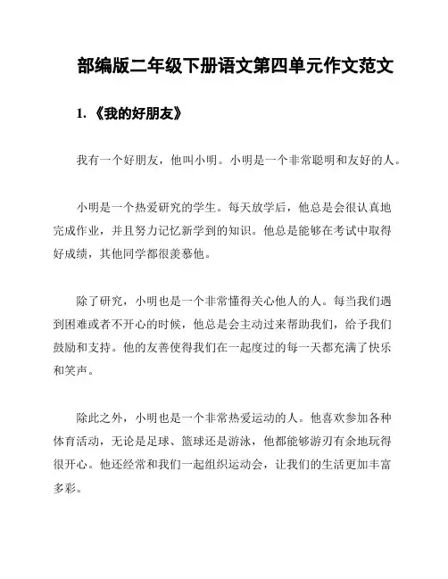 部编版二年级下册语文第四单元作文范文