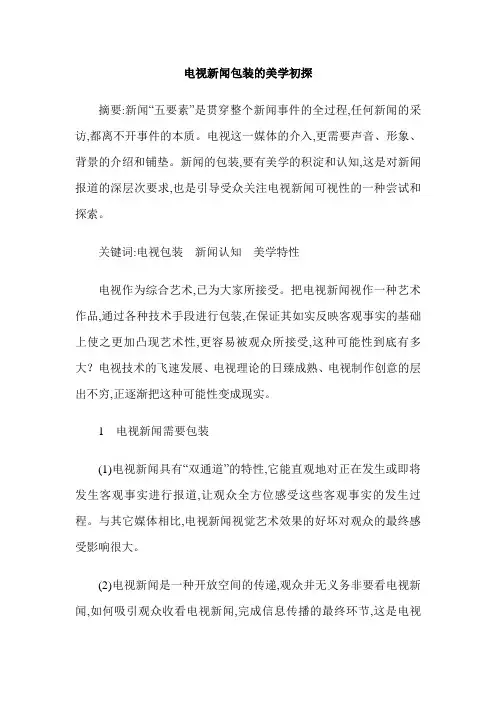 电视新闻包装的美学初探