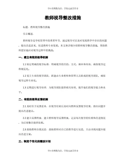 教师视导整改措施