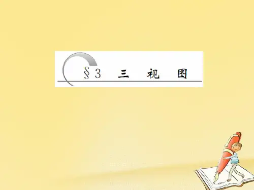 高中数学第一章立体几何初步3三视图PPT省公开课一等奖新名师优质课获奖PPT课件