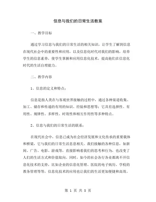 信息与我们的日常生活教案