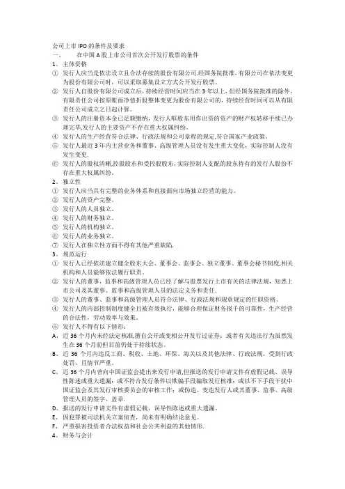 公司上市IPO的条件及要求