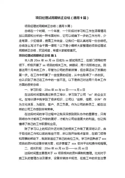 项目经理试用期转正总结（通用9篇）
