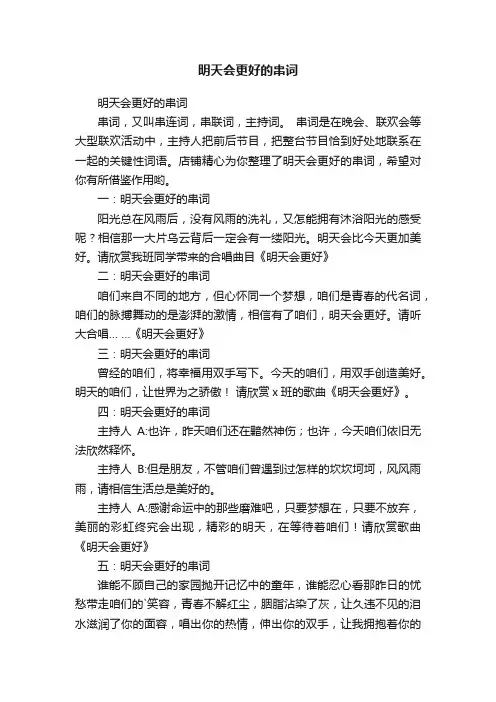 明天会更好的串词