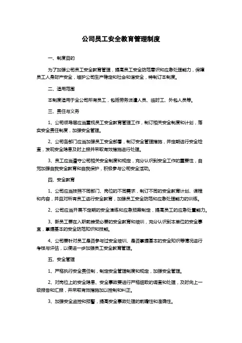 公司员工安全教育管理制度