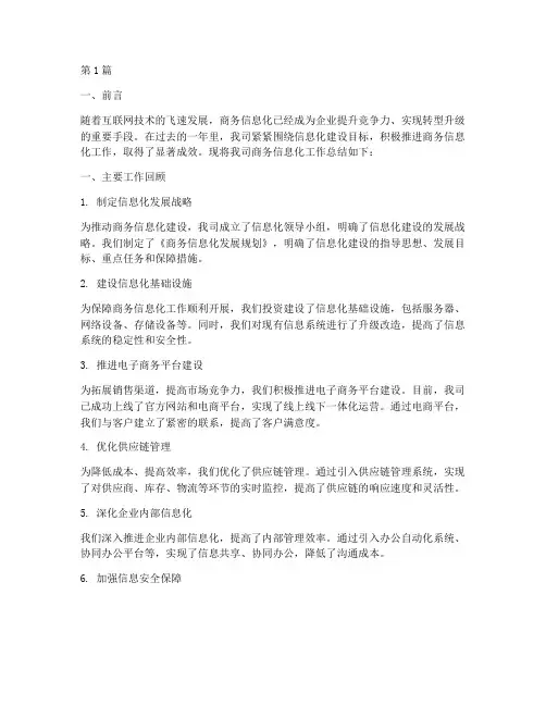 商务信息化工作总结范文(3篇)