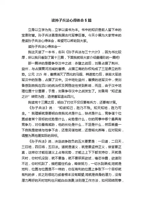 读孙子兵法心得体会5篇