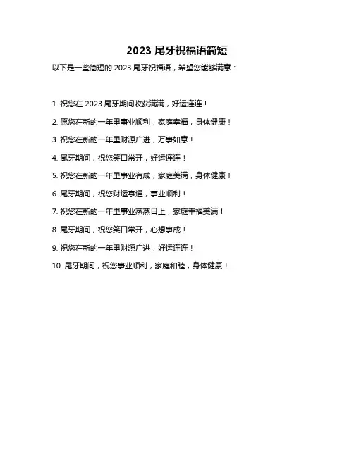2023尾牙祝福语简短