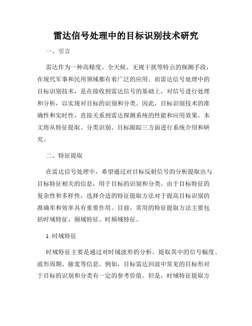 雷达信号处理中的目标识别技术研究