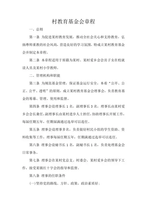 村教育基金会章程