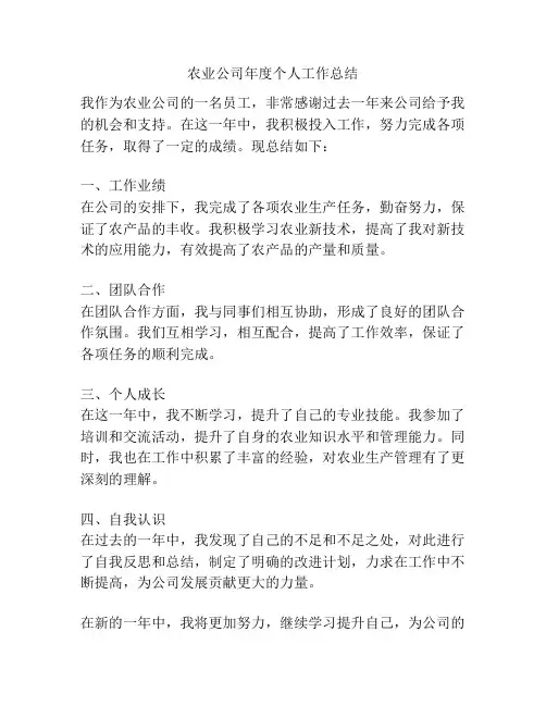 农业公司年度个人工作总结