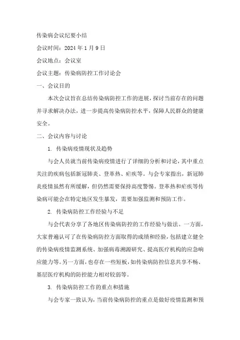 传染病会议纪要小结
