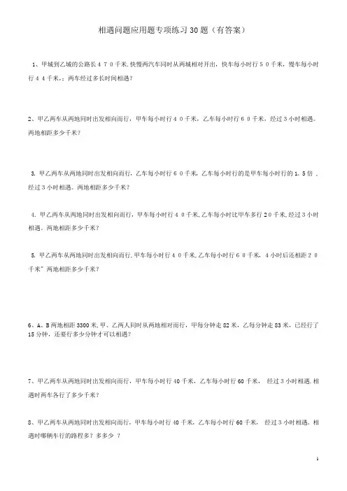 小学数学相遇问题应用题专项练习30题(有答案过程)