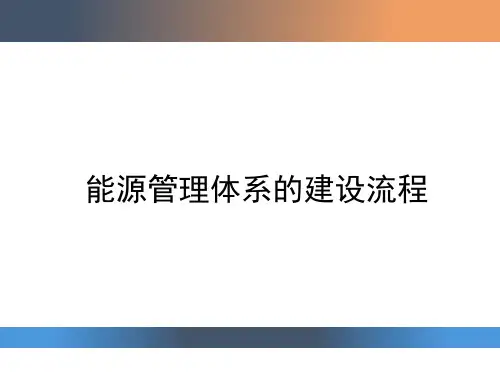 能源管理体系建设流程