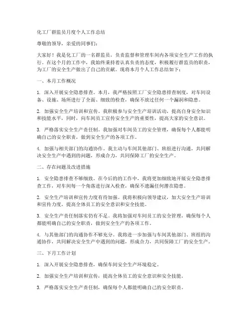 化工厂群监员月度个人工作总结