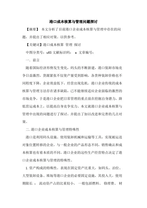 港口成本核算与管理问题探讨