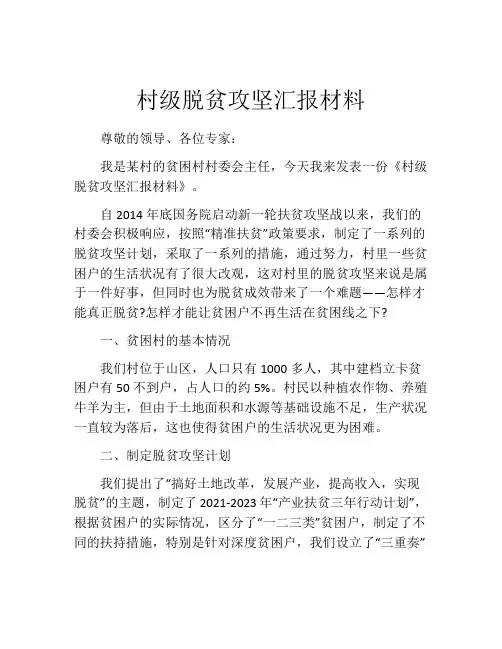 村级脱贫攻坚汇报材料