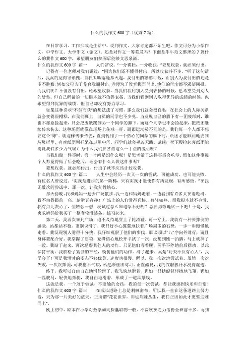 什么的我作文600字(优秀7篇)