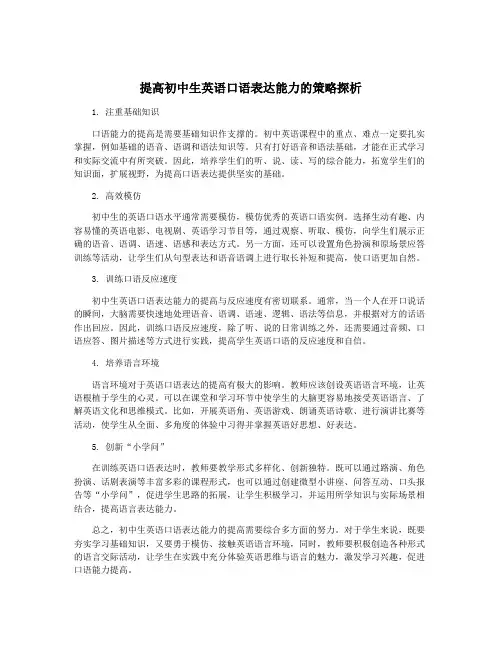 提高初中生英语口语表达能力的策略探析