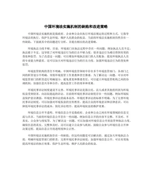 中国环境法实施机制的缺陷和改进策略