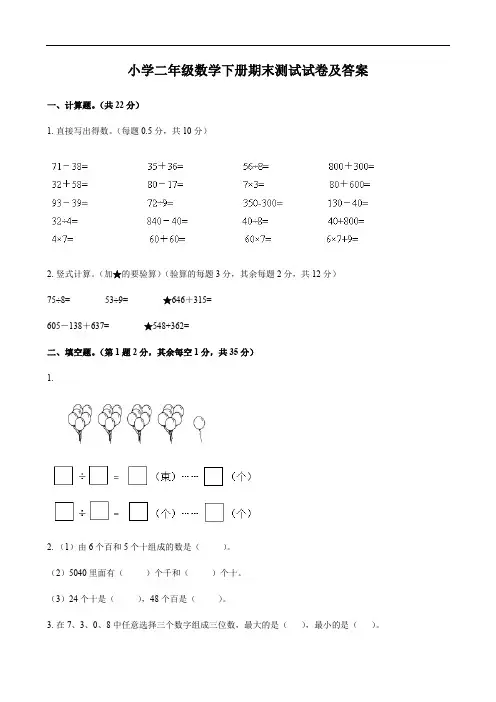小学二年级数学下册期末测试试卷及答案