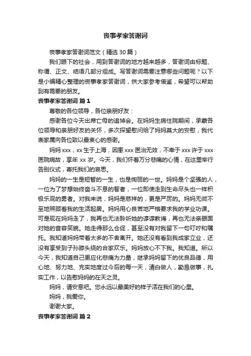 丧事孝家答谢词范文（精选30篇）