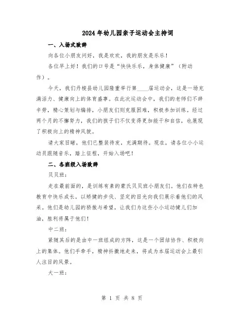 2024年幼儿园亲子运动会主持词（3篇）