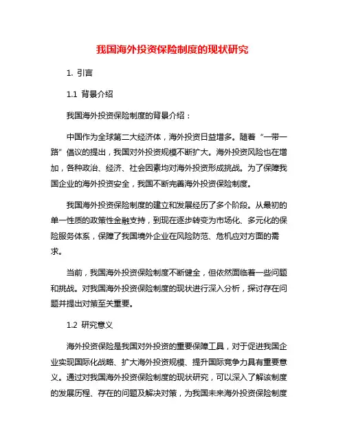 我国海外投资保险制度的现状研究