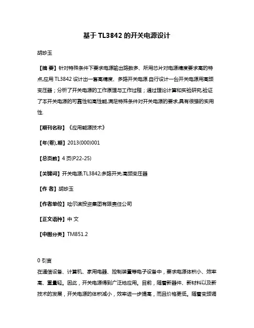 基于TL3842的开关电源设计