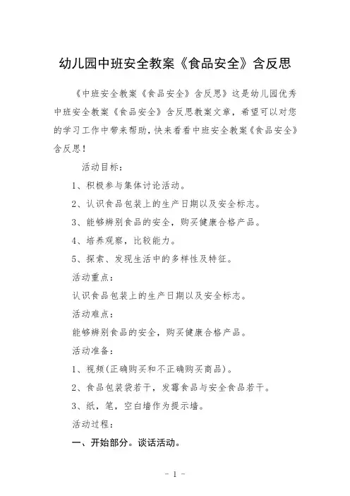 幼儿园中班安全教案《食品安全》含反思三篇