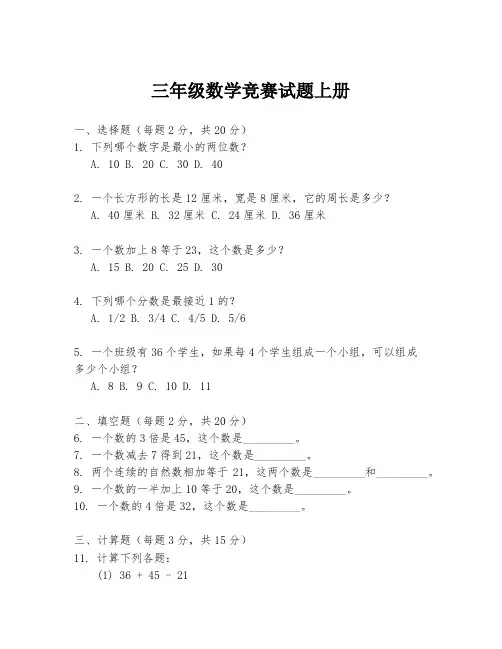 三年级数学竞赛试题上册