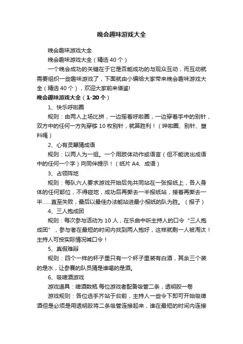 晚会趣味游戏大全（精选40个）