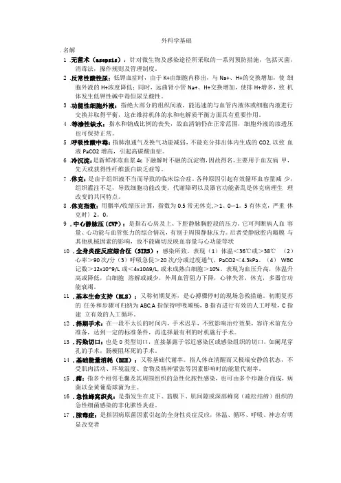 临床医学外科学基础名词解释大题重点知识总结