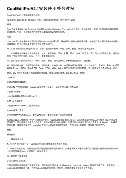 CoolEditProV2.1安装使用整合教程