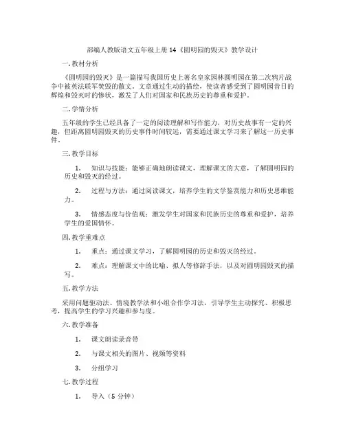 部编人教版语文五年级上册14《圆明园的毁灭》教学设计