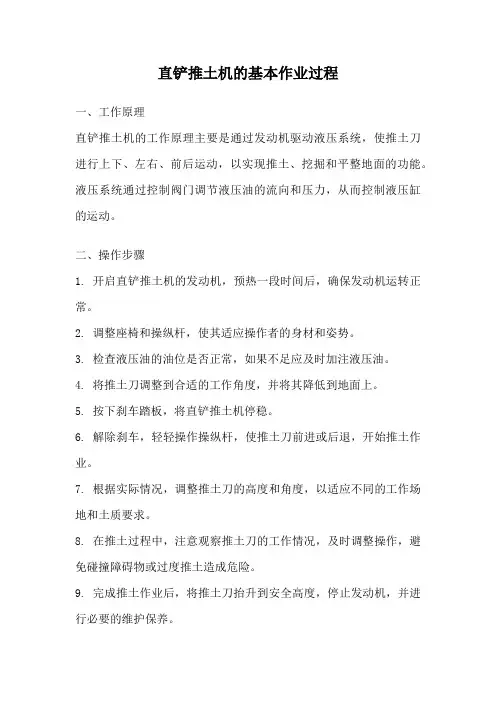 直铲推土机的基本作业过程
