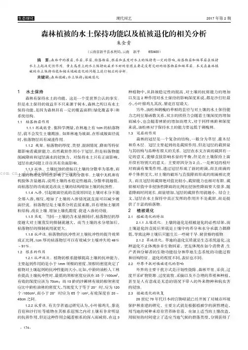 森林植被的水土保持功能以及植被退化的相关分析