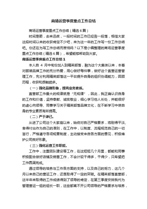 商场运营季度重点工作总结（精选6篇）