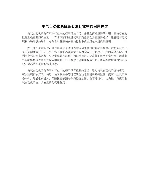 电气自动化系统在石油行业中的应用探讨