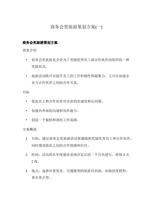 商务会奖旅游策划方案(一)