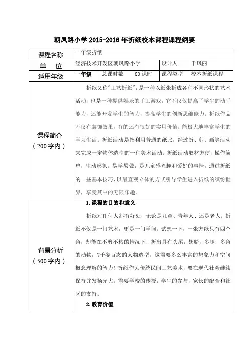 于凤丽折纸校本课程纲要