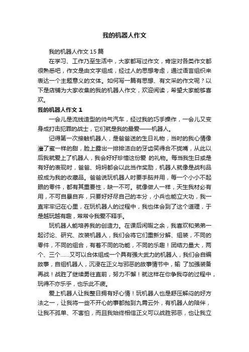 我的机器人作文