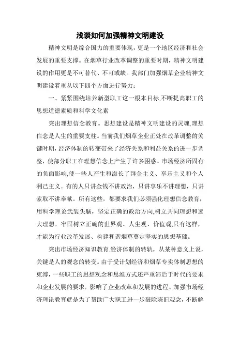 浅谈如何加强精神文明建设