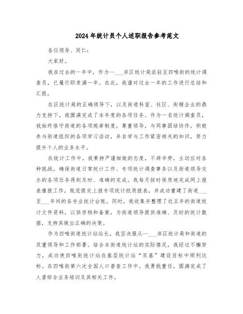 2024年统计员个人述职报告参考范文（五篇）