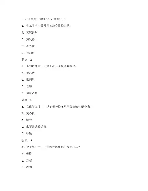 化工基础知识考试题库及答案