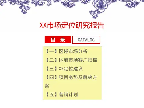 [北京]住宅小区项目市场定位研究报告(附图丰富)